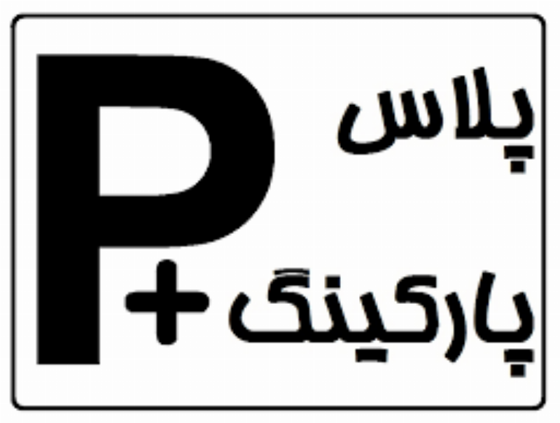 پلاس پارکینگ